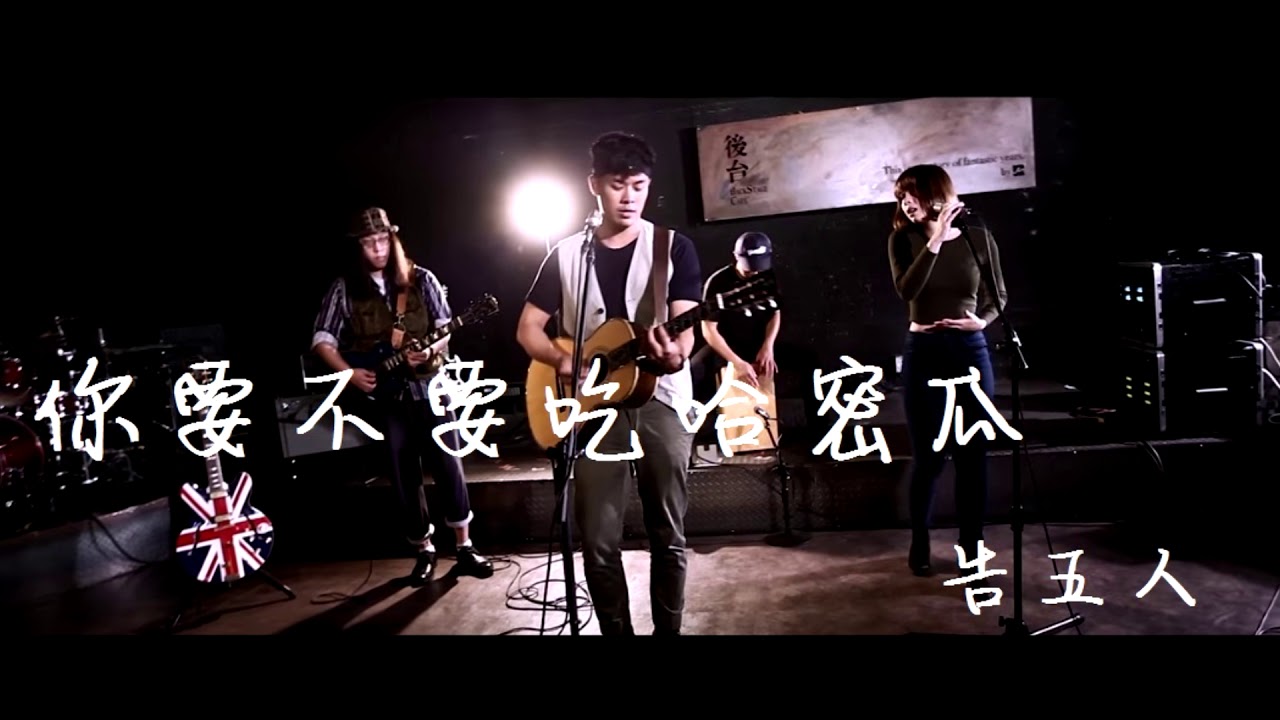 告五人 你要不要吃哈密 結他譜chord譜吉他譜 曲 潘雲安詞 潘雲安 Guitarians Com