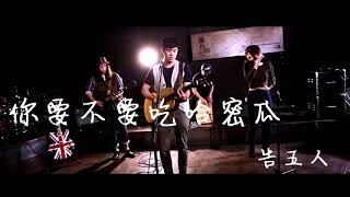 Video thumbnail of "告五人Accusefive-你要不要吃哈密瓜  歌詞"