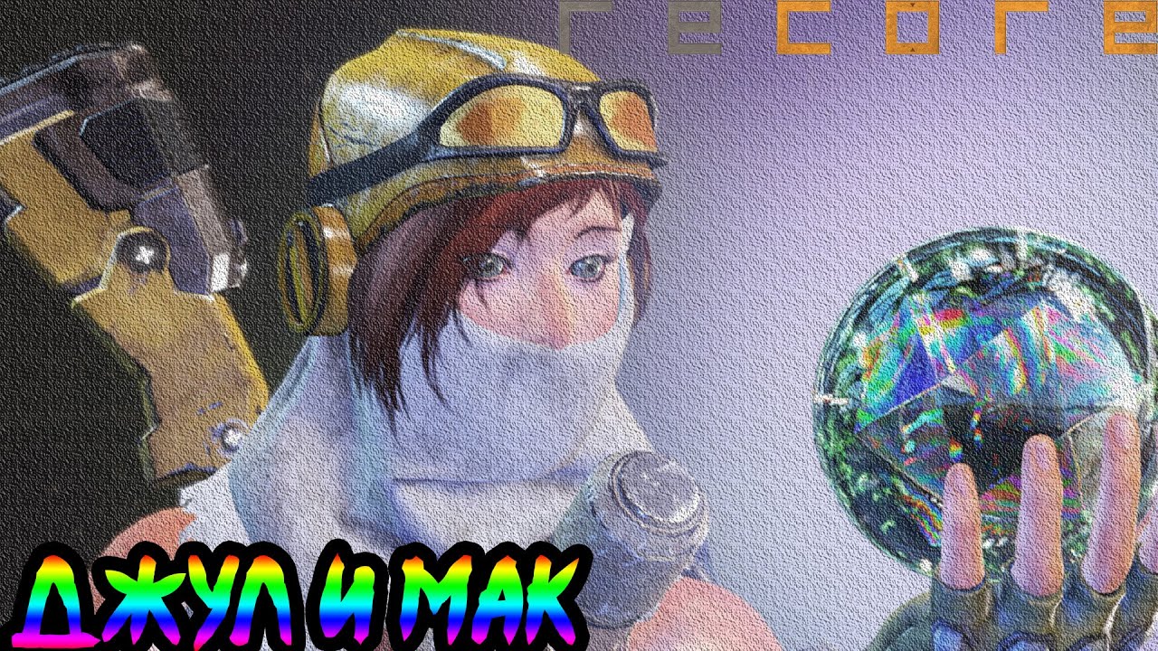recore definitive edition➤Джул и Мак➤Прохождение №1