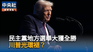 美共和黨地方選舉失利　川普歸咎政府關門