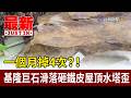 一個月掉4次？！ 基隆巨石滑落砸鐵皮屋頂水塔歪【最新快訊】