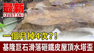 4 Rockfalls in a Month?! Massive Boulder Crashes onto Keelung Rooftop, Crushing Water Tank [Break...