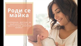 РОДИ СЕ МАЙКА - новата рубрика с Деси Мирославова в помощ на бъдещи и настоящи майки