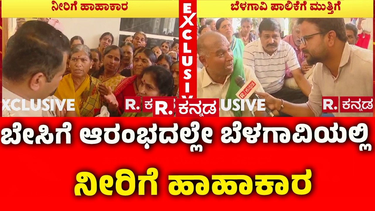 Severe Water Shortage In Belagavi As Summer Begins : ಬೇಸಿಗೆ ಆರಂಭದಲ್ಲೇ ಬೆಳಗಾವಿಯಲ್ಲಿ ನೀರಿಗೆ ಹಾಹಾಕಾರ