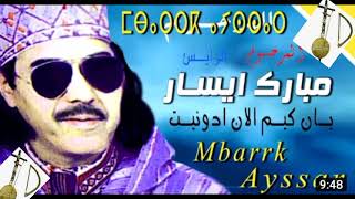 المرحوم الرايس مبارك أيسار {يان كيم الان ادونيت}Mbark aysar