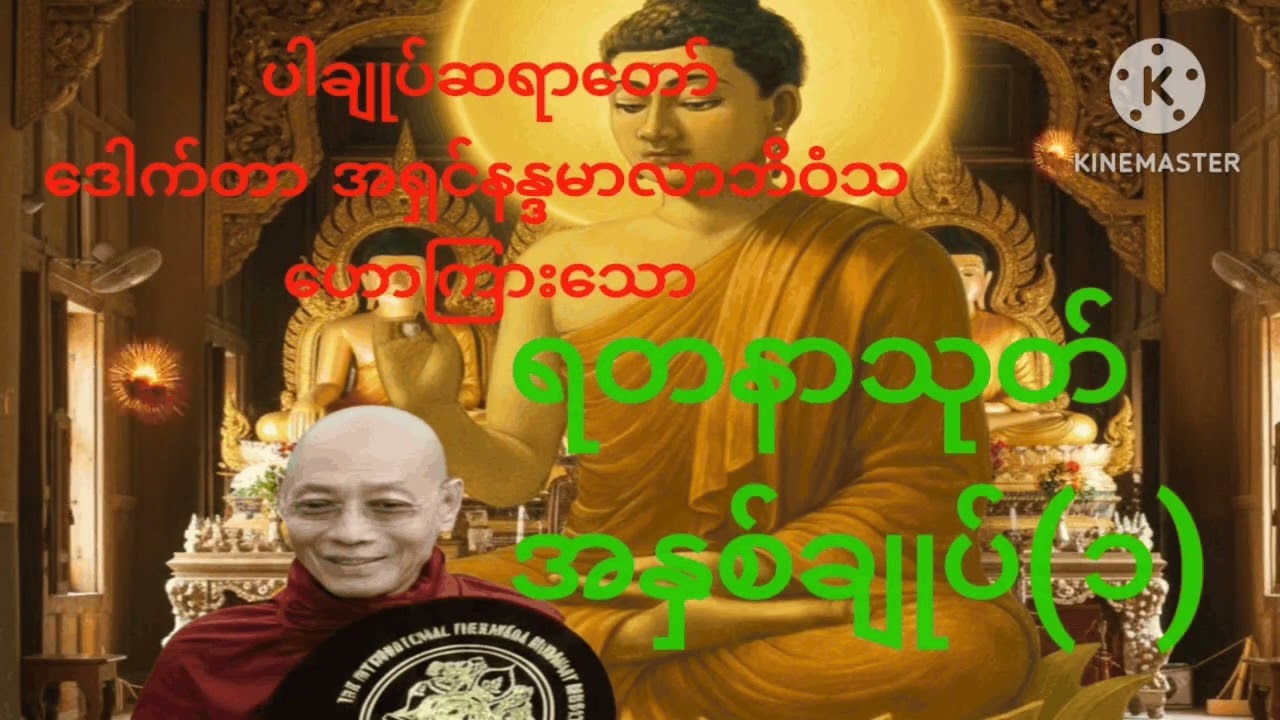 ဘေးဆိုး ရန်ဆိုး အခက်အခဲများကို ရွက်ဆိုဖယ်ရှားနိုင်သည့် ရတနသုတ်ကို မြန်မာလိုအနက်သိရှိနာယူနိုင်2026