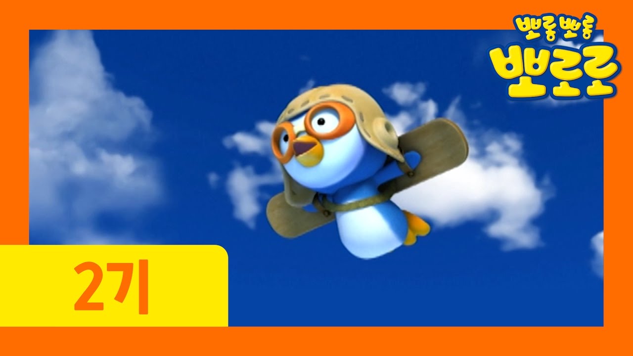 [뽀로로 2기] #11 뽀로로가 날았어요!