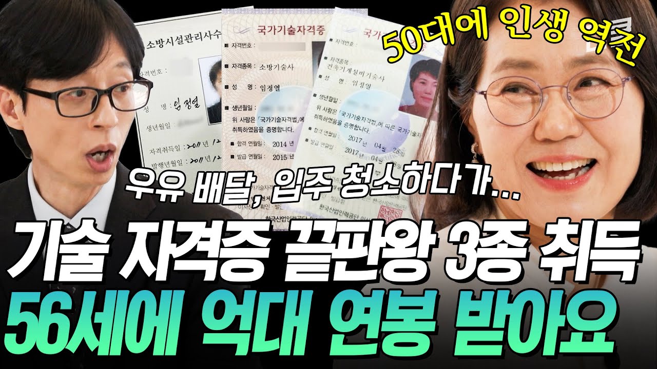 [#유퀴즈온더블럭] 우유 배달하다 공부 하나로 인생 역전🔥 기술 자격증 3종으로 56세에 억대 연봉의 주인공이 되다✨