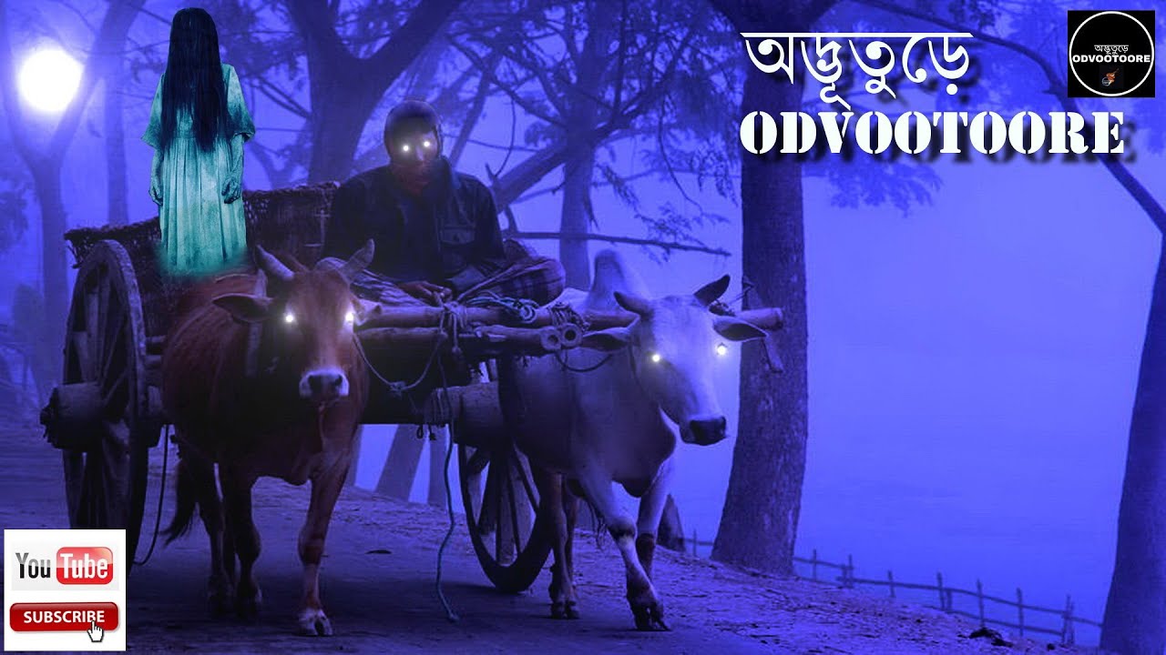 ODVOOTOORE BY AHAMED BABU BHAI EP81 || গ্রাম বাংলার ভূতের কাহিনী ৪। #CLASSIC_GHOST_STORIES