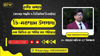 De Morgan’s Theorem | Logic Gate | HSC ICT Bangla Tutorial