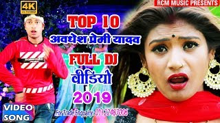 Awdhesh Premi Yadav का 2019 का सबसे फाडू फाडू 10 वीडियो Top 10