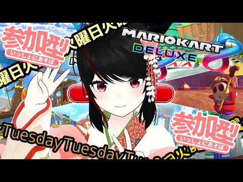 【 #マリオカート8DX 】#参加型 火曜の大会【 #Vtuber 】