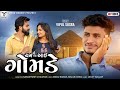 Cham na aai gomde  vipul susra       new gujarati song  vm digital