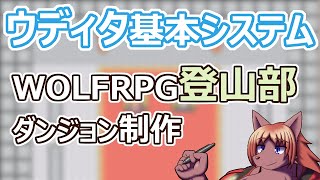 【 #ウディタ 基本システム】この先山があるぞ。つまりダンジョンだ【 #ケモノVtuber 】