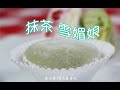 抹茶雪媚娘 Marcha 抹茶雪媚娘 Marcha