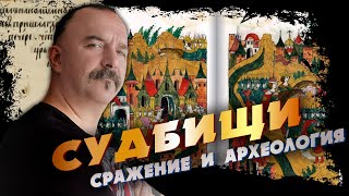 Судбищи: битва и археология.