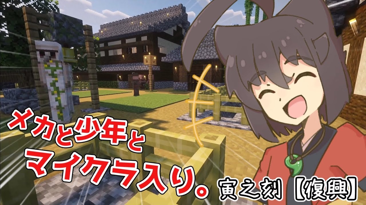 メカと少年とマイクラ入り。寅之刻「復興」