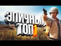 PUBG пацаны ваще ребята👍