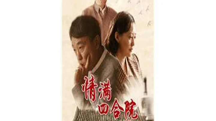 从《傻柱》到现在的《情满四合院》，到底删减了多少？ - 天天要闻