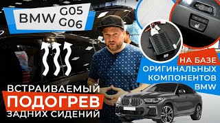 Встраиваемый подогрев задних сидений для BMW G05 G06. На базе оригинальных компонентов Bmw