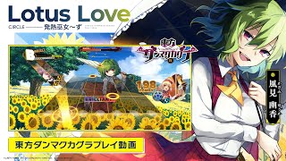 「Lotus Love」（難易度：EXTRA）プレイ動画一部先行公開！『東方ダンマクカグラ』