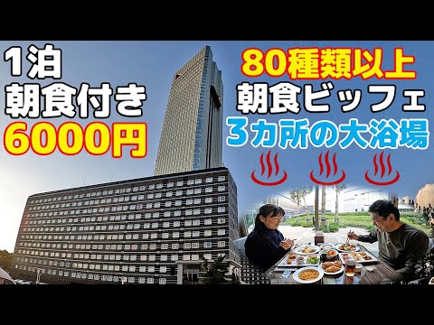 アパホテル  幕張 リピートするお気に入りの宿！３カ所の大浴場と80種類以上の豪華朝食ビッフェ１泊6000円│アパホテル＆リゾート 東京ベイ 幕張