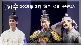 [4k] 230218 밤공 뮤지컬 미수 무대인사 / 박규원, 양지원, 박유덕