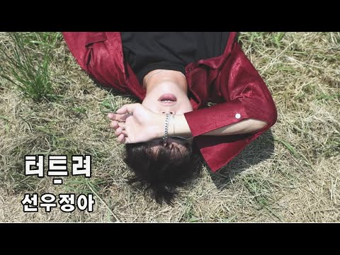 대학교 뮤비제작 기말과제 (선우정아 - 터트려)