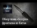 Нож автоматический &quot;Scorpio&quot;. Из Китая.