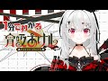 1分でわかる宵吸あけル【 #新人VTuber 】