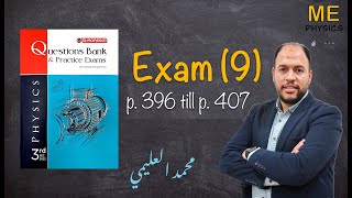 Exam nine 2023 فيزياء لغات | Physics | حل كتاب المعاصر تالتة ثانوي مراجعة نهائية | محمد العليمي|