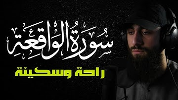 سورة الواقعة كاملة | ستذهب لعالم اخر من الهدوء والخشوع 😴 ♥️ القارئ محمد ديبيروف | Vaki’a Suresi |
