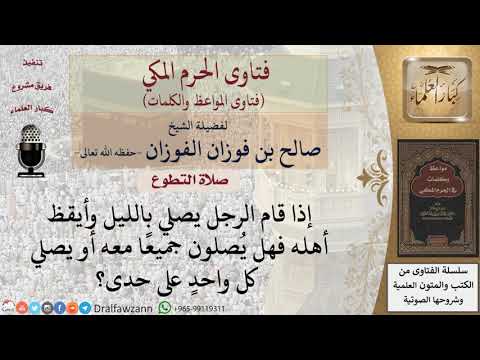 ما حكم صلاة الليل في جماعة؟ للشيخ الفوزان