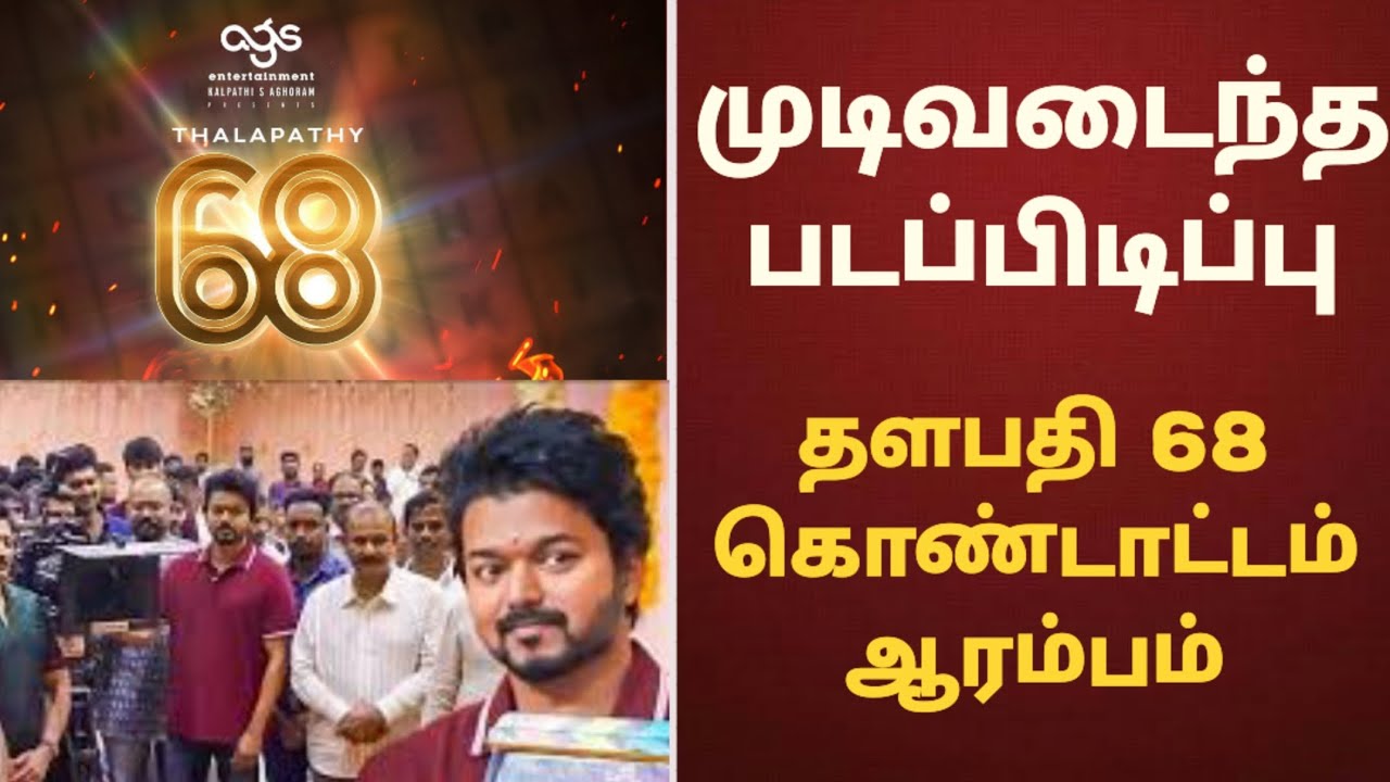 MASSIVE : Thalapathy 68 update today | thalapathy 68 | thalapathy 68 ...