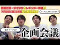 祝レギュラー番組化！囲碁将棋・ダイタクのリアルな番組企画会議