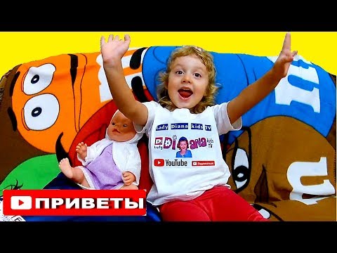 КУКЛА БЕБИ БОН ЭМИЛИ и ЛЕДИ ДИАНА кидс ТВ передают ПРИВЕТЫ для ПОДПИСЧИКОВ. #LadyDianakidsTV