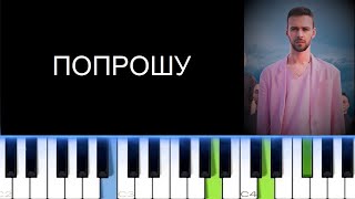 МАКС БАРСКИХ - ПОПРОШУ (Фортепиано)
