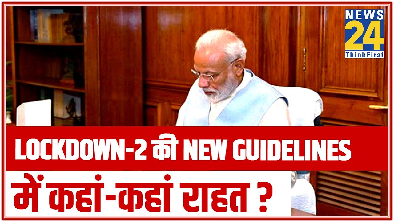 Lockdown-2 की New Guidelines में कहां-कहां राहत ? || News24