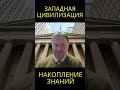 Западная цивилизация накапливала знания веками @usanovtv #обучениеонлайн #экономика #shorts