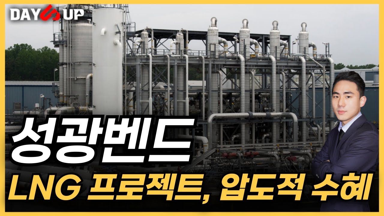 [성광벤드 주가전망] LNG 프로젝트 확대, 美 중심으로 압도적 수혜