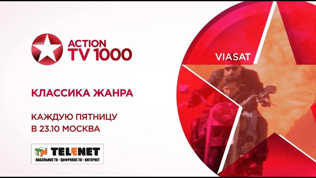 Канал тв 1000 экшн прямой эфир