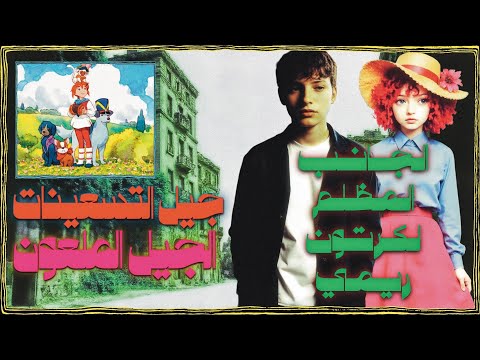 جيل التسعينات الجيل الملعون الجانب المظلم لكرتون ريمي