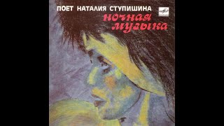 картинка: Nataliya Stupishina / Наталия Ступишина – Ночная Музыка (synth disco, Russia USSR 1988)
