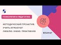 Методический ПроАктив. Учить играючи? Люблю. Умею. Практикую