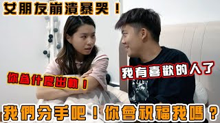 跟女友坦白,我出軌了 !我們分手吧！女友當場爆哭！