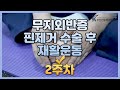 무지외반증 핀제거 수술 후 재활운동 - 2주차
