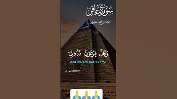 وَقَالَ فِرۡعَوۡنُ ذَرُونِيٓ أَقۡتُلۡ مُوسَىٰ الايه ٢٦-٢٨من سورة غافر #قرآن #اكسبلور #لايك #حالات