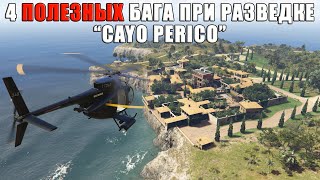 4 ПОЛЕЗНЫХ бага при разведке острова Cayo Perico в GTA Online