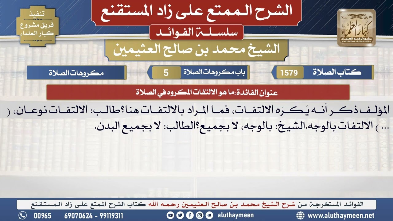 1579ما هو الالتفات المكروه في الصلاة📔 الشرح الممتع على زاد المستقنع - ابن عثيمين