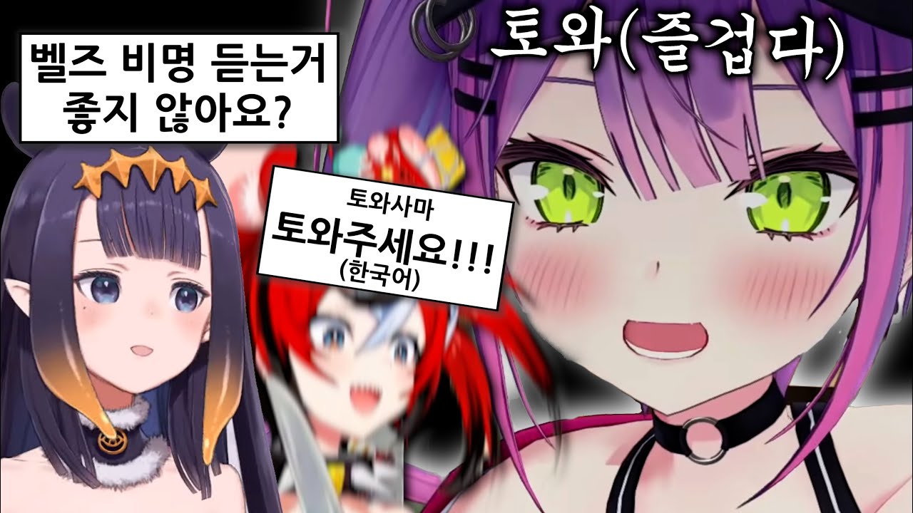 수상할 정도로 케미가 잘 맞는 세 사람ㅋㅋㅋㅋㅋㅋㅋㅋㅋㅋ [홀로라이브 하코스 벨즈 토코야미 토와 니노마에 이나니스